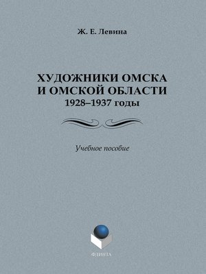 cover image of Художники Омска и Омской области (1928–1937)